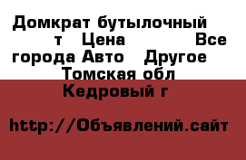 Домкрат бутылочный Forsage 15т › Цена ­ 1 950 - Все города Авто » Другое   . Томская обл.,Кедровый г.
